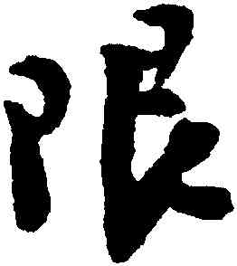 限,陸遊,書法字典